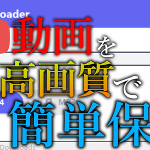 最高画質！Youtubeダウンローダー MP4/MP3対応