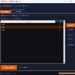 PDFさくさく — PDF結合・分割ツール