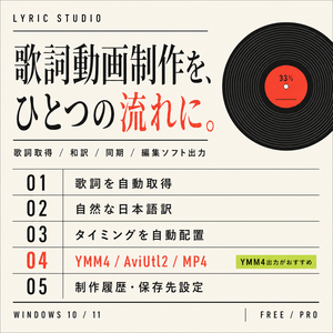 Lyric Studio Pro｜洋楽和訳・歌詞動画 自動制作ツール【Windows】