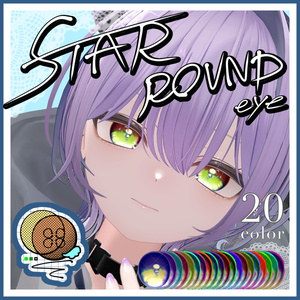 【13アバター対応】☆STAR ROUND EYE☆ 缩略图 14