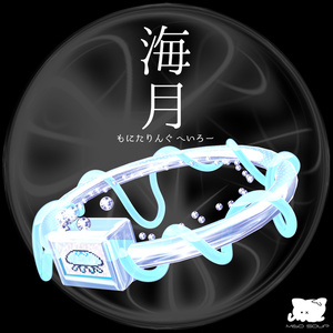 海月もにたりんぐへいろー