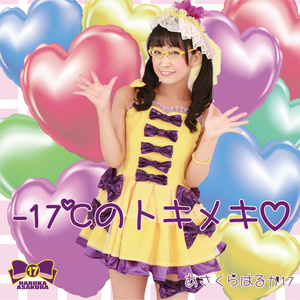 【新曲CD】「-17℃のトキメキ♡」通販限定バージョン