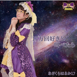 【新曲CD】「17万回好きと叫べたら」通販限定バージョン