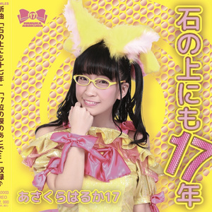 【CDアルバム】「石の上にも17年」