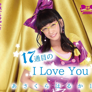 【CDシングル】「17通目のI Love You」