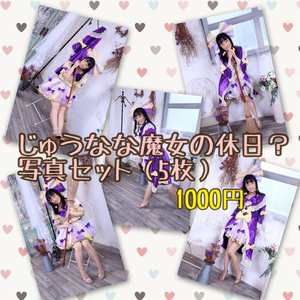 【★ダウンロード】じゅうなな魔女の休日?写真セット(5枚+おまけ)
