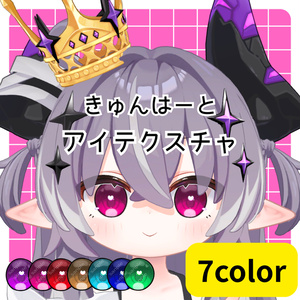 きゅんはーとアイテクスチャ
