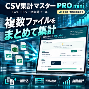 CSV集計マスター PRO mini｜Excel・CSV一括集計・データ統合ツール【買い切り・無料体験版】