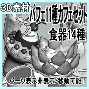 パフェ11種＆基本のカフェセット/食器１４種（コーヒー/紅茶/水グラス/ミルクポッド/シュガーポッド/スプーン/皿/飾りレース/)