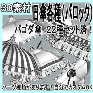 クリスタ用　日傘/日よけ（バロック）パコダ傘22種セット済 持ち手の長さ調整あり/パーツの移動+非表示OK！