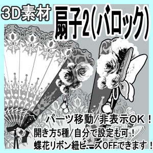扇子2/扇/開き方5種（バロック/令嬢）蝶/レース/リボン/花