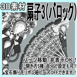 扇子3/扇/開き方5種（バロック/令嬢）宝石飾り/レース/リボン/花/豪華系