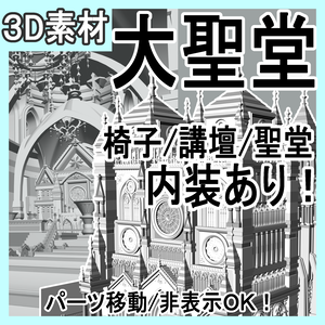 大聖堂/内装あり/講壇/聖堂/シャンデリア/椅子/階段/蝋燭/装飾/他