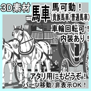 馬車（貴族馬車/普通馬車）馬可動！車輪回転可！内装あり！