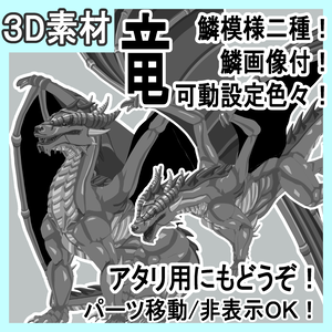 竜（ドラゴン）可動設定色々（歩行など）鱗模様二種！鱗画像二種と羽模様画像二種付！