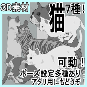 猫（ねこ）7種！可動設定多種！口可動！簡易歩行アニメや様々なポーズ設定あります！