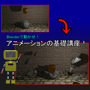  Blenderで動かせ！アニメーションの基礎講座！（教育用モデル）
