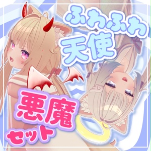 👼動く！ふわふわ天使＆悪魔なりきりセット👿