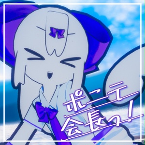 Free【会長っ！専用】ポニテ会長っ！