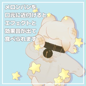 メェパのメロンパン食べ食べギミック 缩略图 2