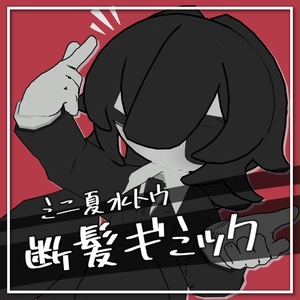 【ﾐﾆ夏水トウ】ツインテ断髪ギミック