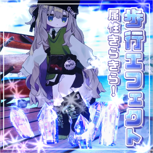 属性きらきら！歩行エフェクト + ヘイロー【VRChat向けアバターギミック】