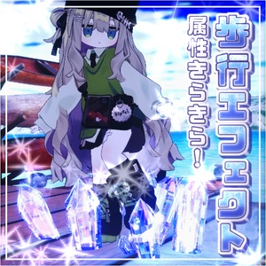 属性きらきら！歩行エフェクト + ヘイロー【VRChat向けアバターギミック】