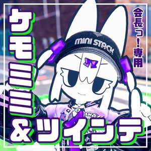 Free【会長っ！専用】ケモミミ＆リボンツイン