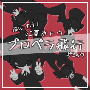 とんでけ！空飛ぶプロペラﾐﾆ夏水【ﾐﾆ夏水トウ専用ギミック】