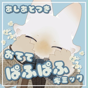 おててぱふぱふ＆あしあとギミック【VRChat用アバターギミック】