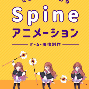 【新装版】ゼロからはじめるSpineアニメーション