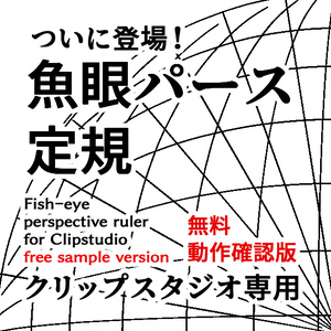 クリップスタジオ専用　非公式版　魚眼パース定規（無料・動作確認版）fish-eye perspective ruler free sample version for Clipstudiopaint