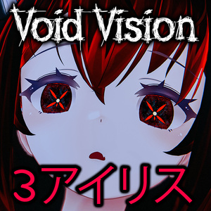 [7アバター対応] Void Vision｜VRChat瞳テクスチャ｜PSD同梱 缩略图 3