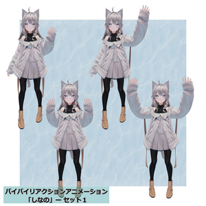 バイバイリアクションアニメーション セット４種　無料ポーズアリ