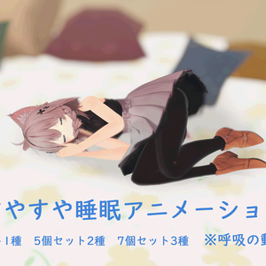 すやすや睡眠アニメーション 　3個セット1種　5個セット2種　7個セット3種