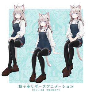 椅子に座るポーズアニメーション