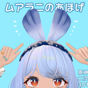 ざぶざぶあほげ