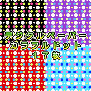 カラフルドット【デジタルペーパー】