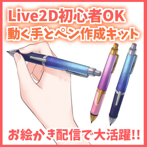 【Live2Dモデル作成キット】ペンを持った手【お絵かき配信素材】