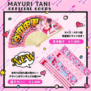 【カバーセット】まゆ扇子