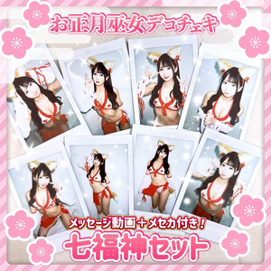 2025お正月巫女デコチェキ