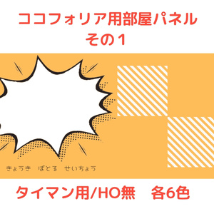 ココフォリア用部屋パネル（１）