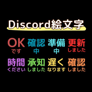 Discord絵文字（１）