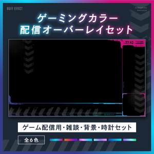 シンプルクールなゲーム配信画面14点セット 【ゲーミングカラー全6色】 試用版無料 フリー素材
