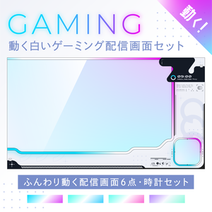 動く白いゲーミング配信画面／ゲーム配信画面6点・時計2点セット