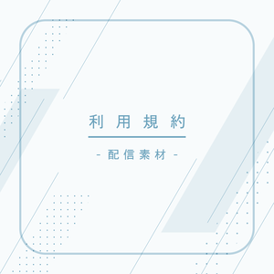 利用規約 -配信素材-