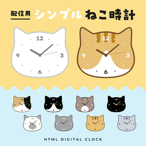OBS用【シンプルねこ時計】配信時計10種セット 配信者向け アナログ猫時計／HTML Analog Clock Cat