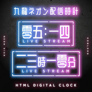 OBS用【九龍ネオン配信時計】全12点セット／配信者向け 漢字時計 デジタル時計 HTML Digital Clock／漢数字 漢字 中国風 サイバーパンク