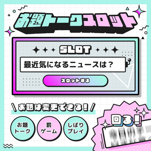 [OBS対応] お題トークスロットツール／配信者向け素材／雑談・罰ゲーム・縛りプレイ・トークテーマデッキ