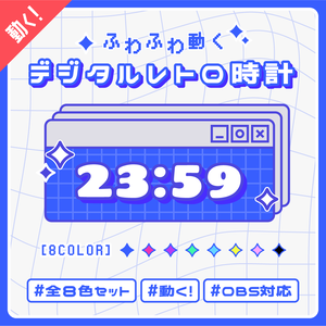 [OBS] 動くデジタルレトロウィンドウ時計8色セット/ニューレトロ Y2K/配信者向け デジタル時計/HTML Digital Clock